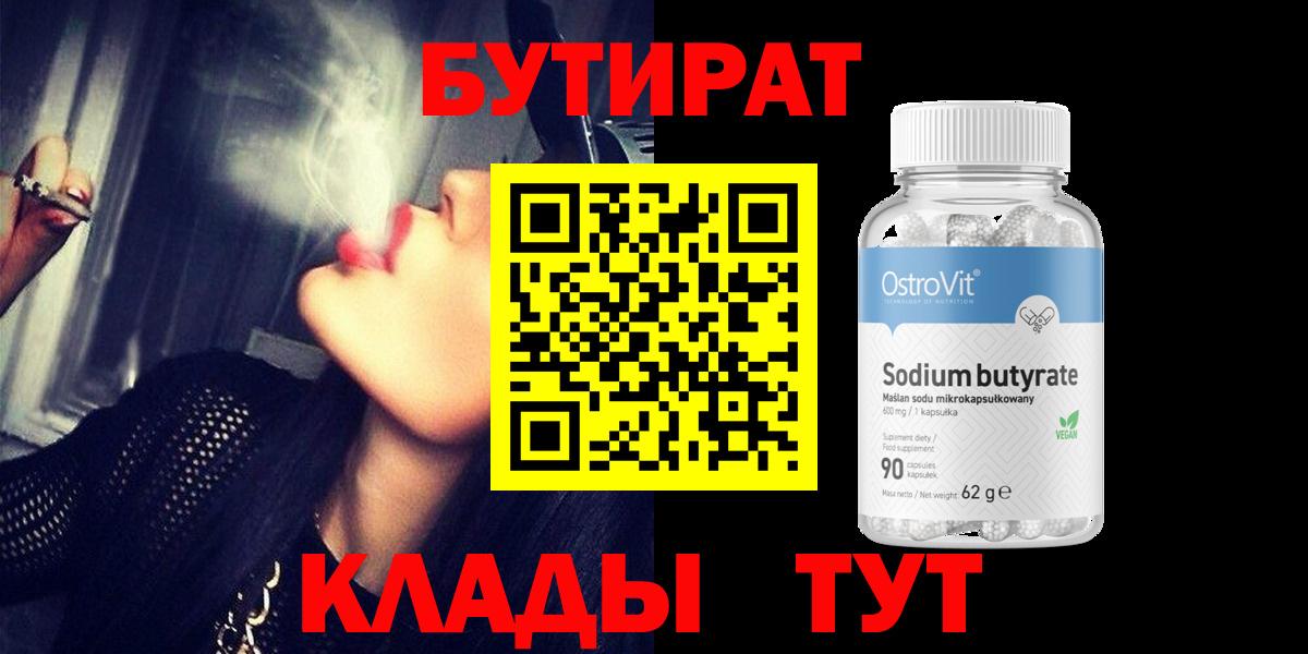 Бутират Butirat Ярцево